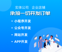网站建设|小程序|软件开发|app开发公司