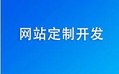 600元=网站+小程序+公众号+400电话