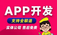 APP开发外包苹果安卓软件外卖电商城物流教育成品
